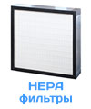 Фильтры абсолютной очистки HEPA